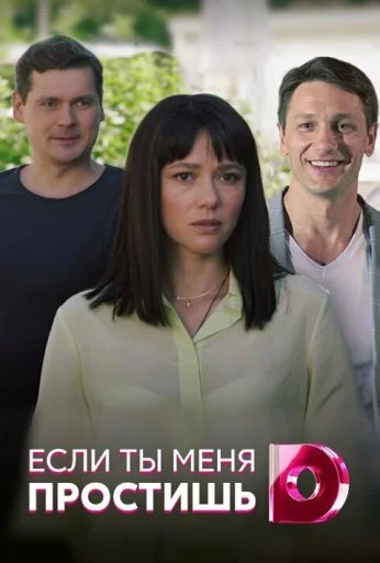 Если ты меня простишь (2019)